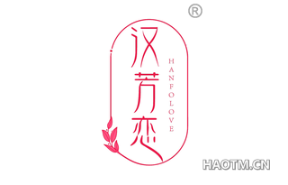 汉芳恋 HANFOLOVE