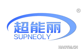 超能丽 SUPNEOLY