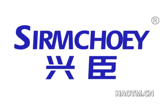 兴臣 SIRMCHOEY