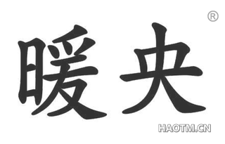 暖央 
