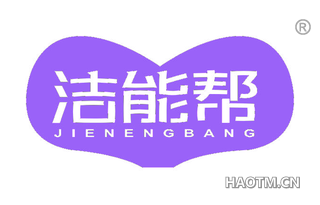 洁能帮 