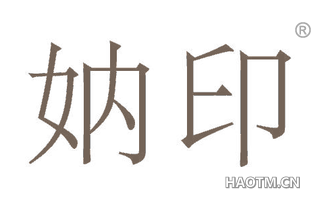 妠印 