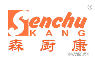 森厨康 