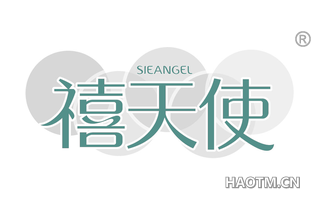 禧天使 SIEANGEL