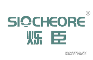 烁臣 SIOCHEORE