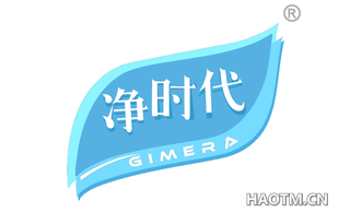 净时代 GIMERA