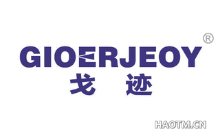 戈迹 GIOERJEOY