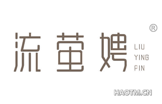 流萤娉 