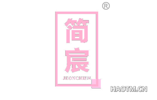 简宸 JEONCHIEN