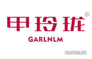 甲玲珑 GARLNLM