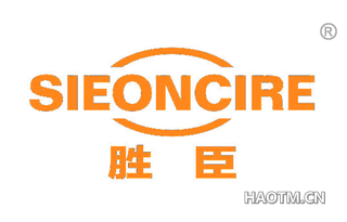 胜臣 SIEONCIRE