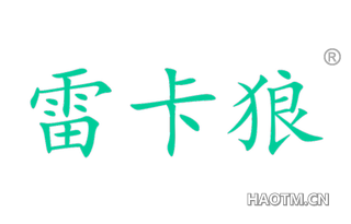 雷卡狼 