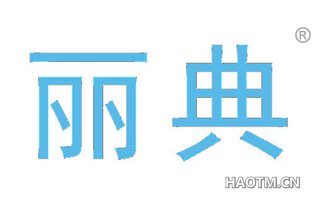丽典 