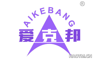 爱克邦 