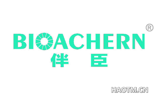 伴臣 BIOACHERN