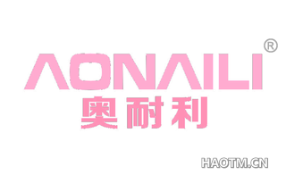 奥耐利 