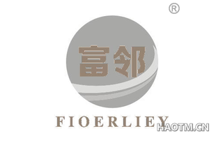 富邻 FIOERLIEY