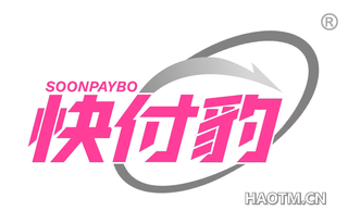 快付豹 SOONPAYBO