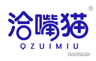 洽嘴猫 QZUIMIU