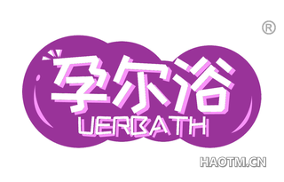 孕尔浴 UERBATH