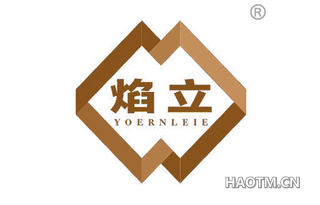 焰立 YOERNLEIE