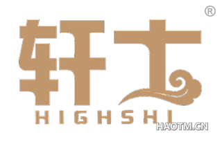 轩士 HIGHSHI