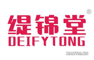 缇锦堂 DEIFYTONG