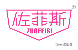 佐菲斯 