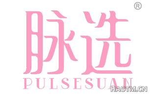 脉选 PULSESUAN