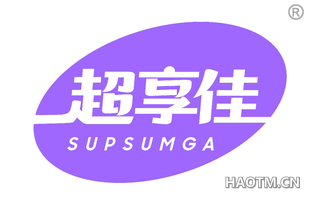 超享佳 SUPSUMGA