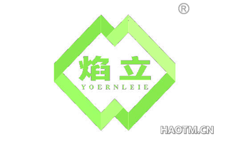 焰立 YOERNLEIE