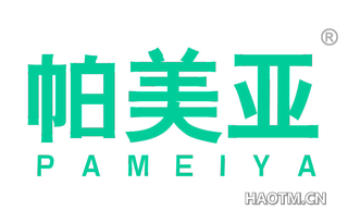 帕美亚 