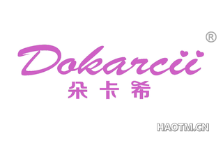 朵卡希 DOKARCII