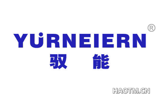 驭能 YURNEIERN