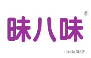 昧八味 