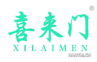 喜来门 