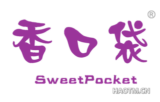 香口袋 SWEETPOCKET