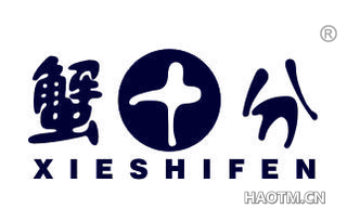 蟹十分 