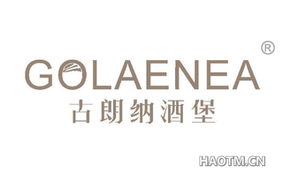 古朗纳酒堡 GOLAENEA