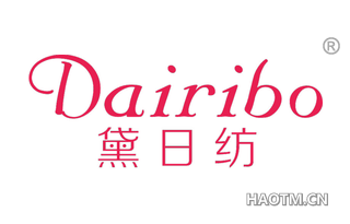 黛日纺 DAIRIBO