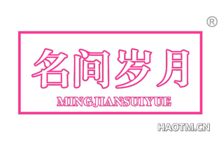 名间岁月 