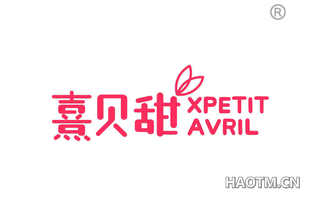 熹贝甜 XPETIT AVRIL