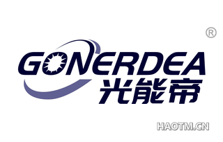 光能帝 GONERDEA