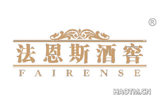 法恩斯酒窖 FAIRENSE