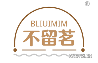 不留茗 BLIUIMIM