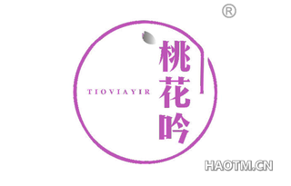 桃花吟 TIOVIAYIR