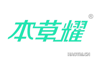 本草耀 