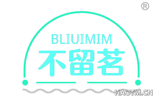 不留茗 BLIUIMIM