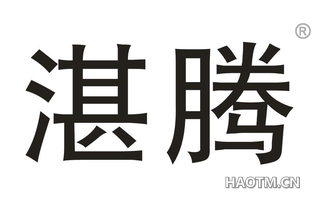 湛腾 
