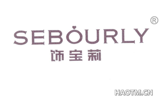 饰宝莉 SEBOURLY